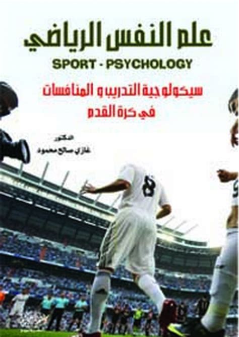 سيكولوجية الفريق الرياضي pdf