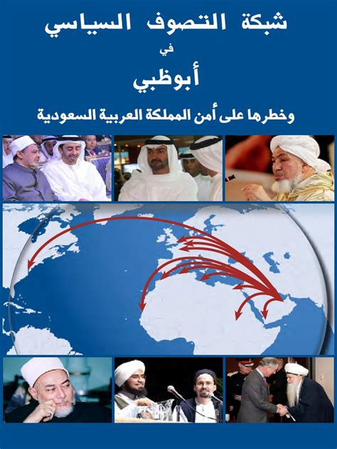 شبكة التصوف السياسي وخطره على أمن المملكة العربية السعودية pdf