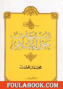 شبهات حول الإسلام محمد قطب pdf