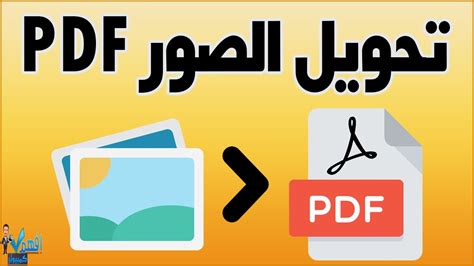 شراء برنامج تحويل الصور الى pdf للكمبيوتر