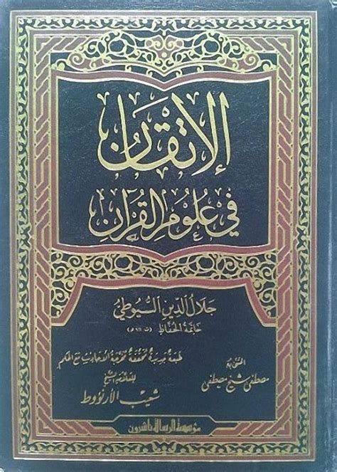 شرح الإتقان في علوم القرآن pdf