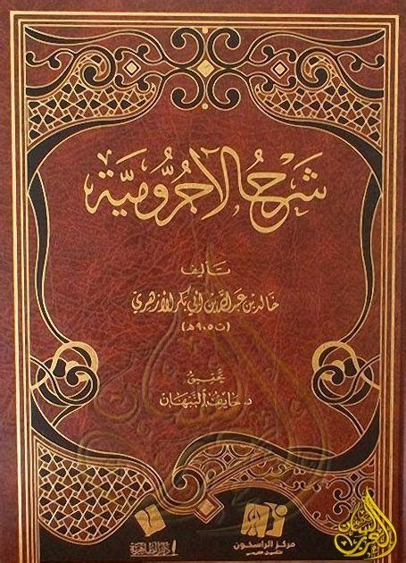 شرح الاجرومية خالد الازهري pdf