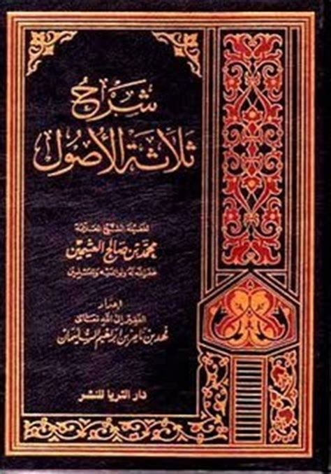 شرح الاصول الثلاثة محمد حسان pdf