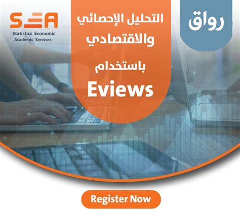 شرح البرنامج الاحصائي eviews pdf