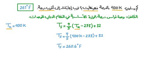 شرح التحويل من كلفن إلى فهرنهايت ، واحدة من المسائل التي تدرس في علم الفيزياء، إذ أن الكلان والفهرنهايت وحدات قياس درجات الحرارة، إذ يتم