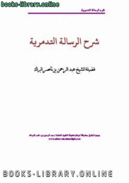 شرح التدمرية البراك pdf