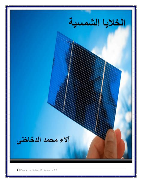 شرح الخلايا الشمسية pdf