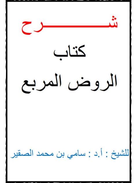 شرح الروض المربع للشيخ سامى الصقير في 8 ملفات pdf