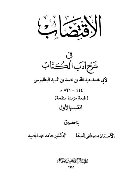 شرح الفصيح للبطليوسي pdf