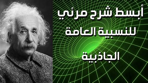 شرح الفيزياء النظرية النسبية لاينشتاين pdf