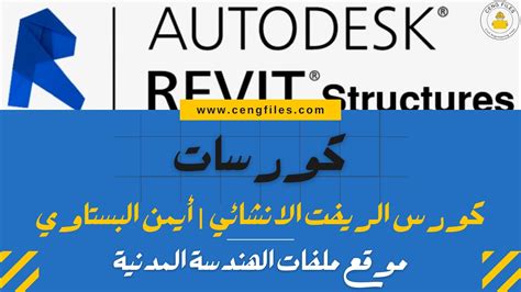 شرح برنامج الريفت الانشائي pdf بالعربى