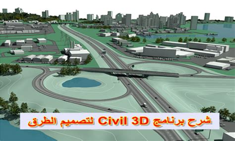 شرح برنامج civil 3d 2013 pdf