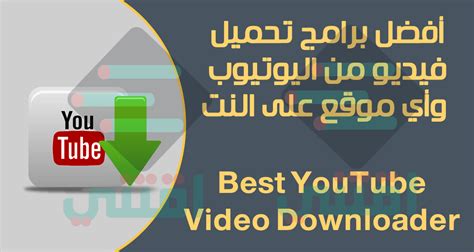 شرح تحميل برنامج تحميل الفيديو من اليوتيوب