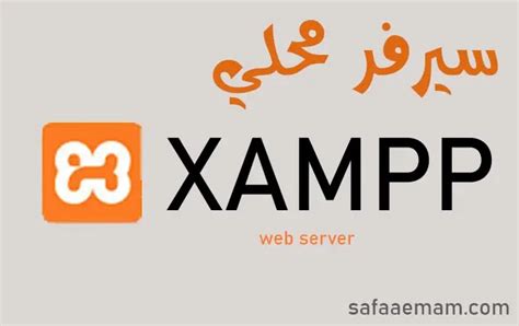 شرح تحميل برنامج xampp