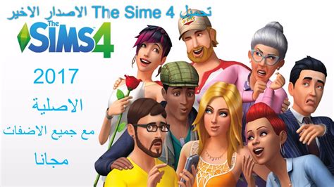 شرح تحميل لعبة the sims 4اخر اصدار نزل نسخة الاورجين