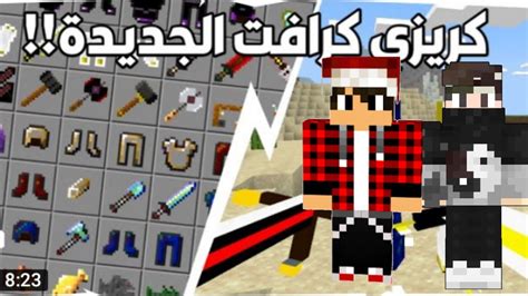 شرح تحميل مود كريزي كرافت مع مودد الدنجين للمكركه