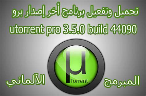 شرح تحميل وتفعيل برنامج u torrent pro355