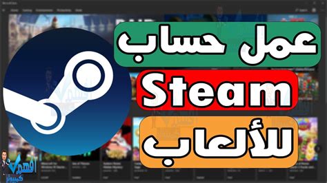 شرح تحميل وتنزيل برنامج ستيم