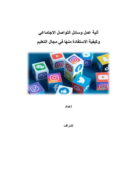 شرح جميع مواقع التواصل الاجتماعى pdf