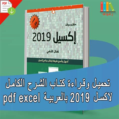 شرح دوال excel2016 باللغة العربية pdf