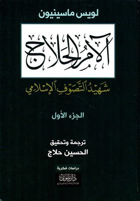 شرح ديوان الحلاج لويس ماسينيون pdf