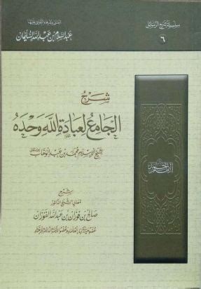 شرح رسالة الجامع لعبادة الله وحده للفوزان pdf