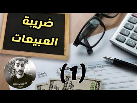 شرح ضريبة المبيعات pdf