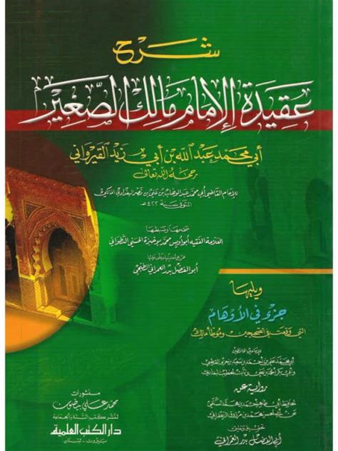 شرح عقيدة الإمام مالك الصغير pdf