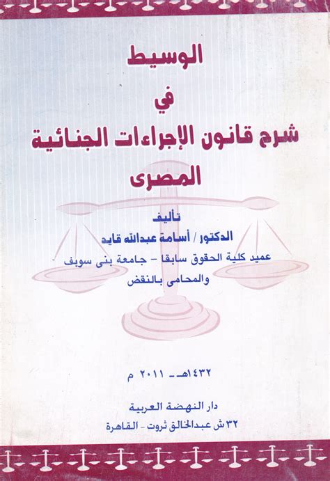 شرح قانون الاجراءات الجنائية المصري لهرجه pdf