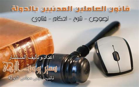شرح قانون العاملين المدنيين بالدولة سمير البهي pdf