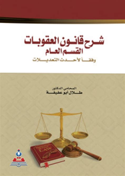 شرح قانون العقوبات للدكتور اشرف شمس الدين pdf