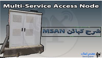 شرح كبائن msan pdf