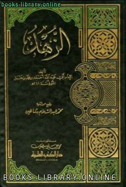 شرح كتاب الزهد للامام احمد pdf