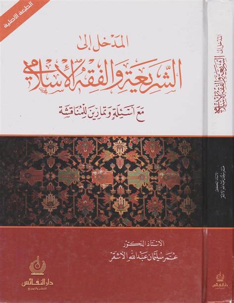 شرح كتاب المدخل الى الشريعة والفقه الاسلامي pdf