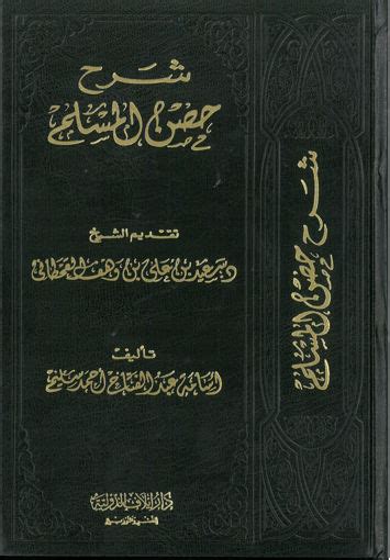 شرح كتاب حصن المسلم pdf