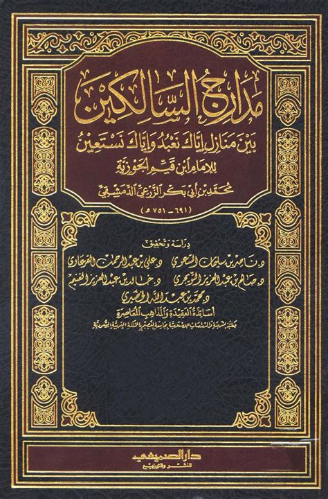 شرح مدارج السالكين للدكتور محمد راتب النابلسي pdf