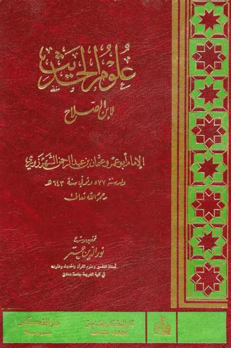 شرح معرفة انواع الحديث لابن الصلاح pdf