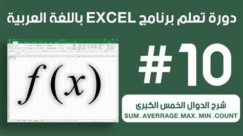 شرح مفصل للدوال الاكسيل 2010 بالصور pdf