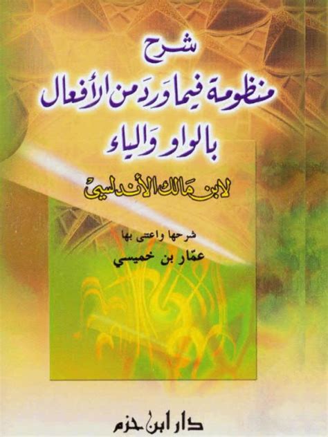 شرح منظومة ابن مالك في الأفعال الواردة بالواو والياء pdf