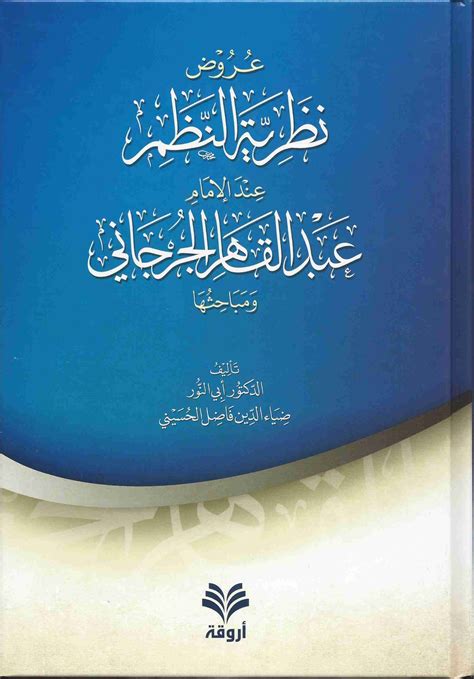 شرح نظرية النظم عند عبد القاهر الجرجاني pdf