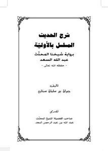 شروح عبد الله السعد pdf