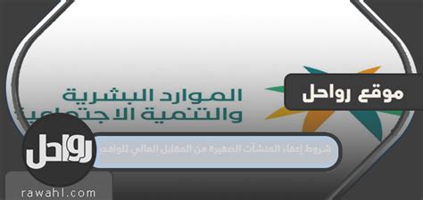 شروط إعفاء المشروعات الصغيرة من التعويض المالي للوافدين أعلنت وزارة العمل والتنمية الاجتماعية في المملكة العربية السعودية