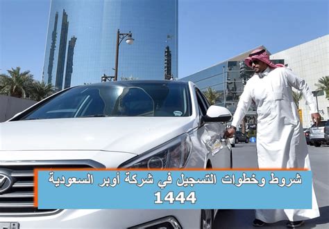 شروط العمل في اوبر السعودية 1444 للسعوديين
