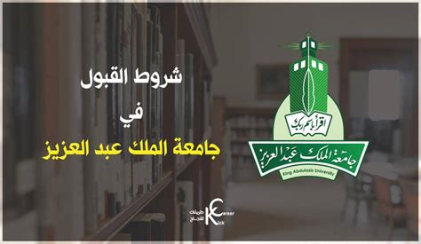 شروط القبول في كلية الاقتصاد والإدارة جامعة الملك عبد العزيز 1444