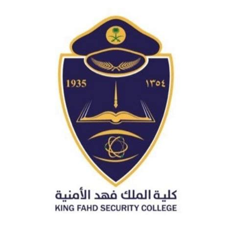 شروط القبول في كلية الملك فهد الأمنية
