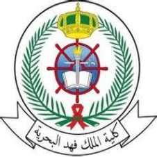 شروط القبول في كلية الملك فهد البحرية 1444 ورابط التسجيل