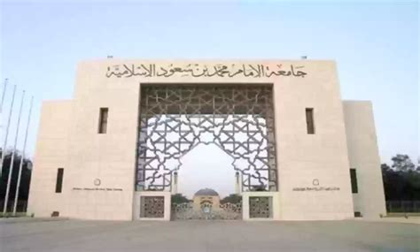شروط القبول لدى جامعة الامام محمد بن سعود 1444