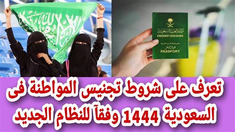 شروط تجنيس أبناء المواطنة السعودية 1444