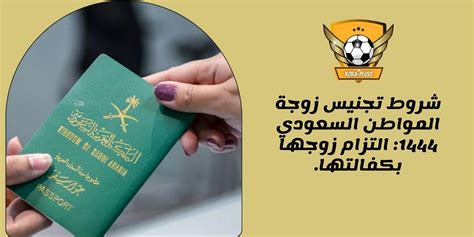 شروط تجنيس زوجة المواطن السعودي 1444، لكي يتم منح الجنسية العربية لزوجة مواطن سعودي، قامت وزارة الداخلية في المملكة العربية الس