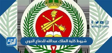 شروط كلية الملك عبدالله للدفاع الجوي 1444 ونسب القبول